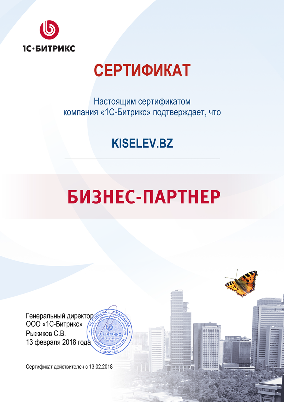 Сертификат партнёра по СРМ системам в Среднеуральске